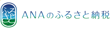 ANAのふるさと納税