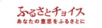 ふるさとチョイス