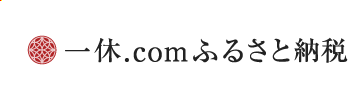 一休.com ふるさと納税