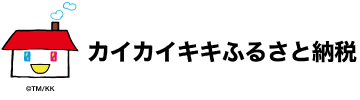 カイカイキキふるさと納税