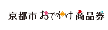 京都市おでかけ商品券